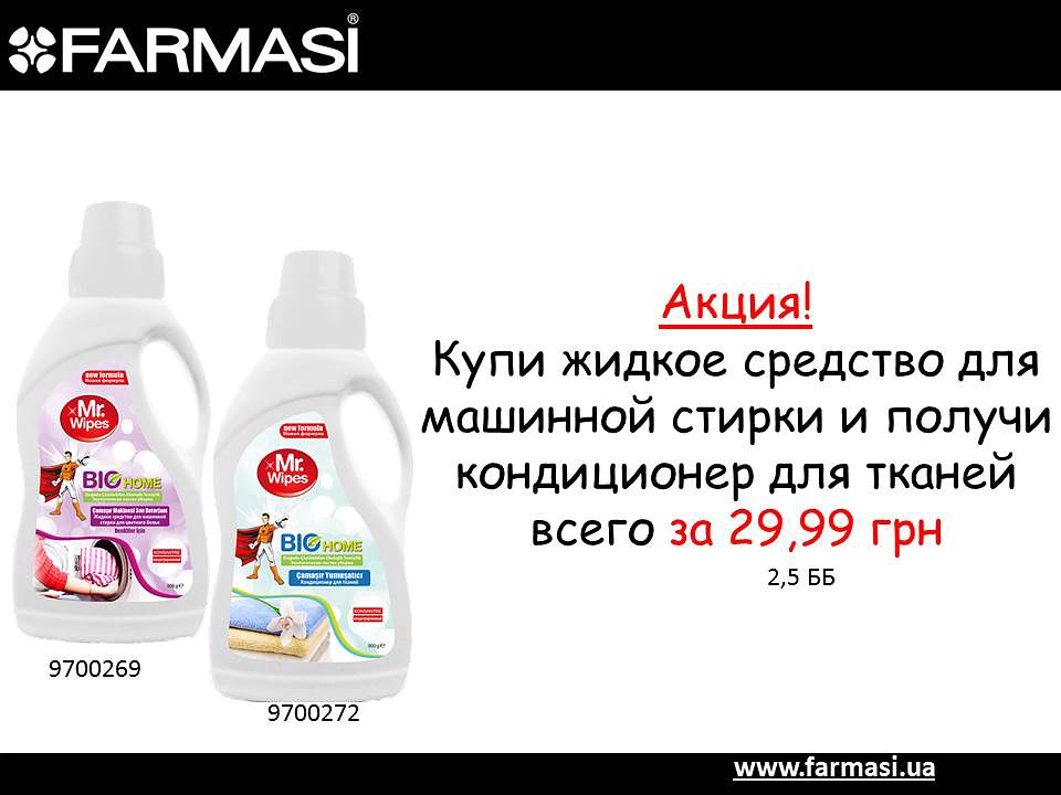 Хоум акции. Жидкое средство для стирки белого белья Фармаси. Жидкое средство для стирки цветного белья Фармаси.